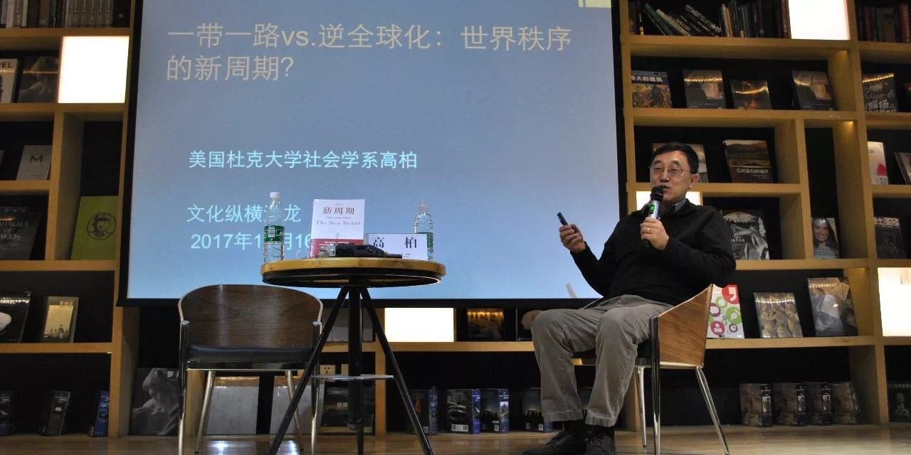 一帶一路VS逆全球化：世界秩序的“新周期” ｜文化縱橫沙龍No.16講座現(xiàn)場