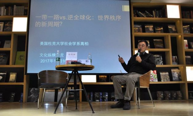 一帶一路VS逆全球化：世界秩序的“新周期” ｜文化縱橫沙龍No.16講座現(xiàn)場