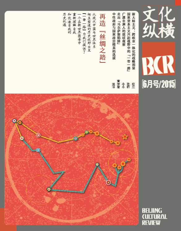 再造『絲綢之路』