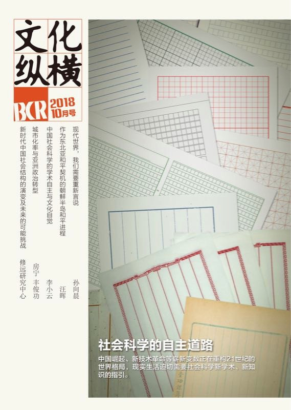 社會科學(xué)的自主道路
