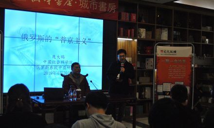 俄羅斯的“普京主義”：源起、內(nèi)涵與前景 | 文化縱橫沙龍No.22講座現(xiàn)場(chǎng)