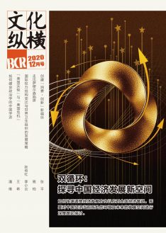 雙循環(huán)：探尋中國(guó)經(jīng)濟(jì)發(fā)展新空間